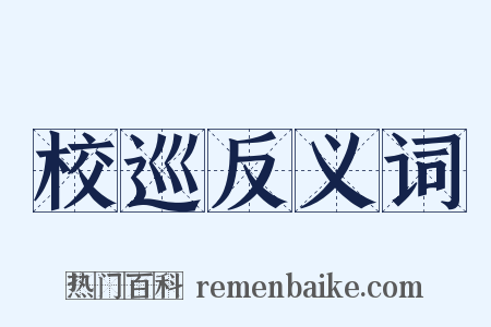 校巡反义词是什么意思的图片